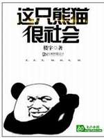 这只熊猫很社会